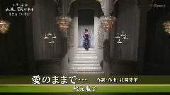 愛のままで-