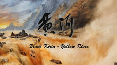黑麒 - 黃河