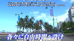 嵐にしやがれ 夏威夷個人時間SP前篇