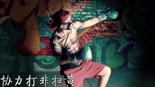 抓流氓 電影《東北偏北》宣傳曲