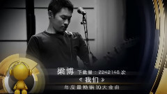 年度最暢銷10大金曲 梁博 我們