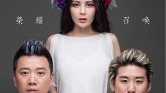 榮耀召喚