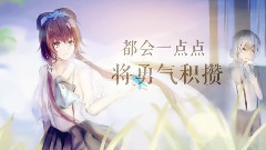 日光航線 獻給所有努力生活的你們