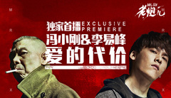 李易峰,馮小剛 - 愛的代價 電影<老炮兒>宣傳曲