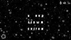 Лыжи 歌詞版