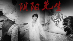 陰陽先生(腦洞劇情鬼畜向)