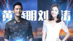 跨年演唱會宣傳片之黃曉明 劉濤
