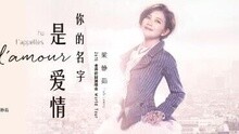 梁靜茹 - 梁靜茹佛山演唱會VCR