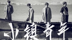 至上勵合<小鎮青年>音樂電影