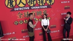 <唐人街探案>首映禮紅毯