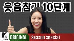 忍笑10階段 中文字幕