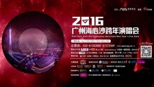  - 2016廣州海心沙跨年演唱會全明星宣傳片