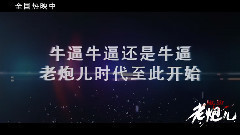 老炮兒路演視頻
