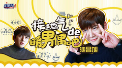 接地氣的暖男偶吧 - 池昌旭專訪