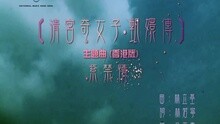吳雨霏 - 紫禁情(清宮奇女子．甄嬛傳(香港版)主題曲)