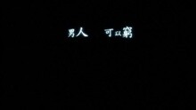 Swing - 男人不可以窮