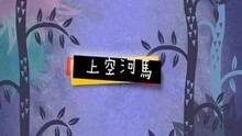 上空河馬