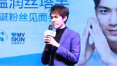 鐘漢良上海絲塔芙見面會