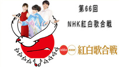 第66回 NHK紅白歌合戰 全場