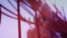 張敬軒 - 少女的祈禱
