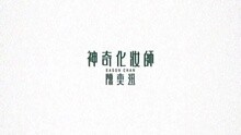 陳奕迅 - 神奇化妝師