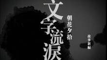 陳慧琳,謝安琪,官煒棠,歐丁玉 - 文字流淚