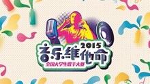 群星 - 2015音樂維他命全國大學生歌手大賽
