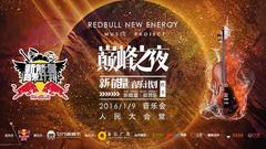 紅牛巔峰之夜預告