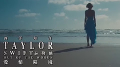 Out Of The Woods(愛情險境)