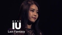 Last Fantasy 官方中字版