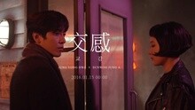 交感 預告
