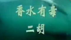 香水有毒 二胡版