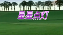 星星點燈 二胡版