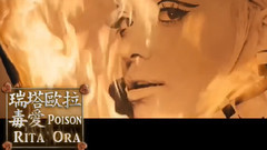 Rita Ora - Poison 獨愛