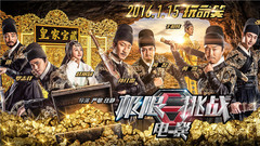 電影<極限挑戰> 