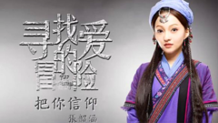 把你信仰 電視劇<尋找愛的冒險>片尾曲