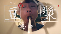 豆漿