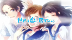 世界は戀に落ちている
