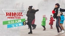 嚇死寶寶了