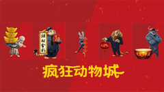 影視原聲 - 電影<瘋狂動物城>中文配音新預告 主創祝福春節好