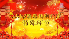 星夢MVP表演環節