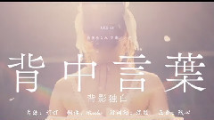 AKB48,高橋南 - 背中言葉