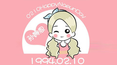 孫娜恩0210生日獻禮視頻(孫娜恩吧)