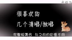 鹿晗清唱/獨唱最新合集