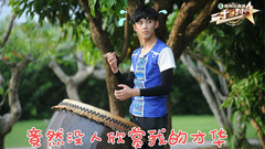 綜藝<二十四小時>第四期 吳磊 Cut