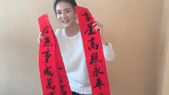 徐璐新年祝福視頻