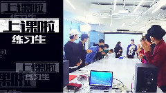 上課啦練習生!先導片