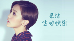 郭采潔生日快樂