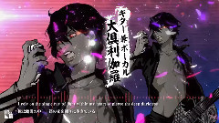 伊達組の3人が最強のバンドを結成! (刀剣亂舞)