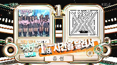 一位&安可 - KBS音樂銀行 16/02/19